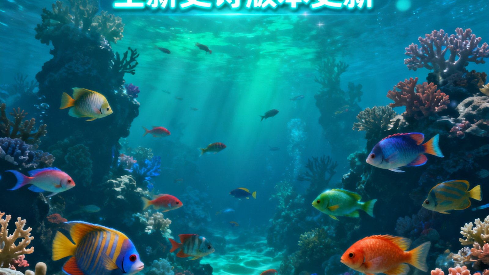 深海捕鱼大世界 游戏画面，绚丽的珊瑚礁与鱼群，全新史诗版本更新